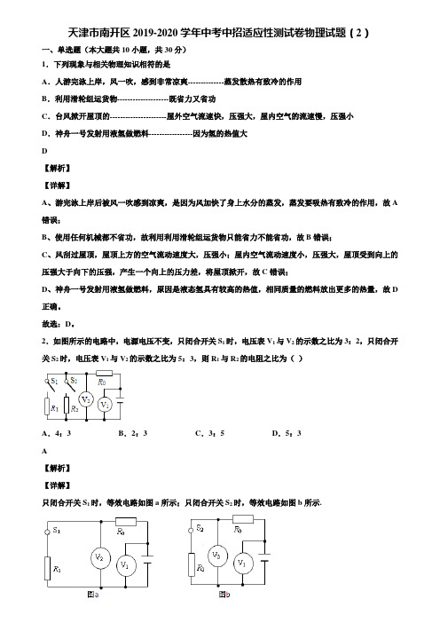 天津市南开区2019-2020学年中考中招适应性测试卷物理试题(2)含解析