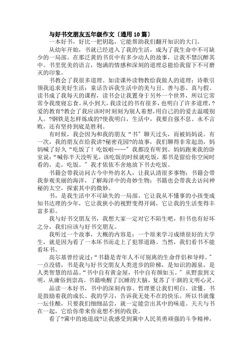 与好书交朋友五年级作文范文精选