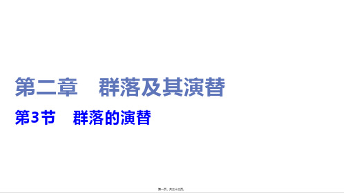 新教材人教版高中生物选择性必修第二册 2-3群落的演替 教学课件