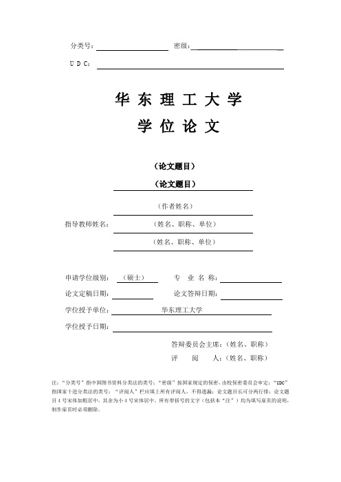 华东理工大学博士学位论文扉页