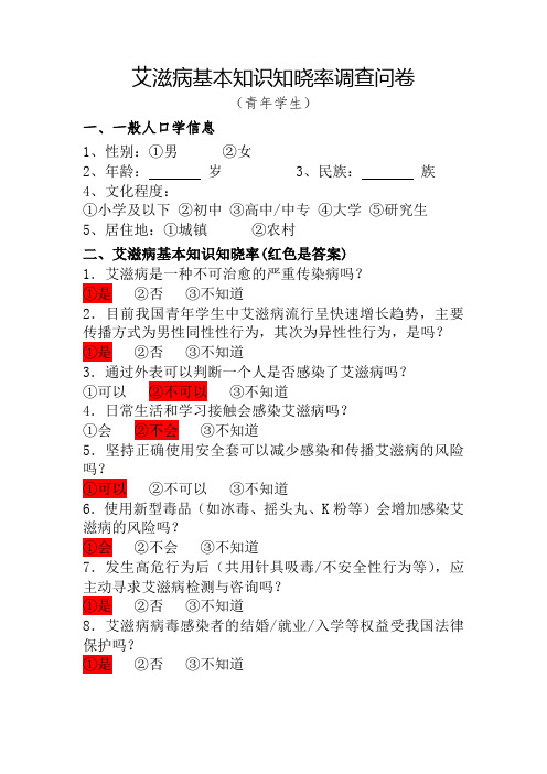 青年学生艾滋病知识知晓率调查问卷