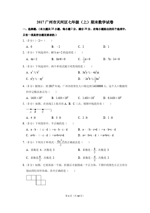 2017广州市天河区七年级(上)期末数学试卷配详解