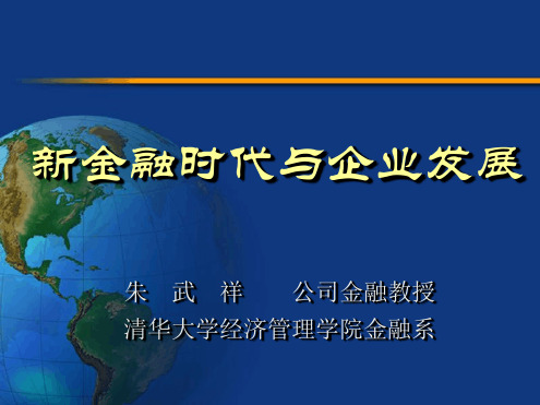 新金融时代与企业发展清华大学朱武祥