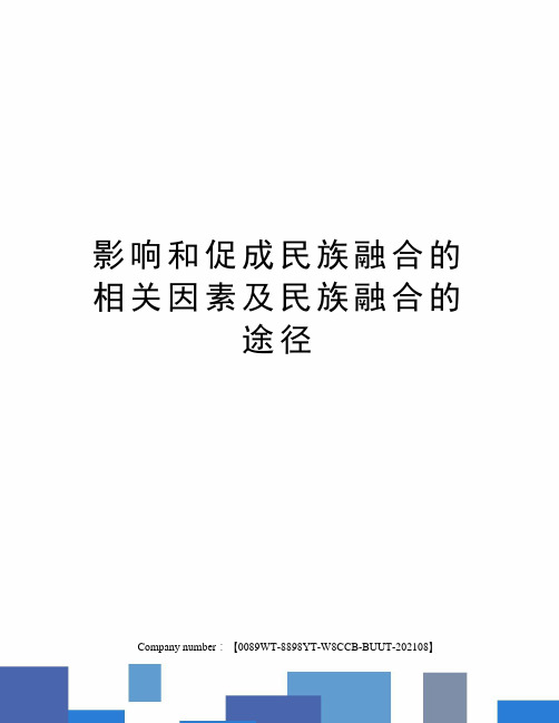 影响和促成民族融合的相关因素及民族融合的途径