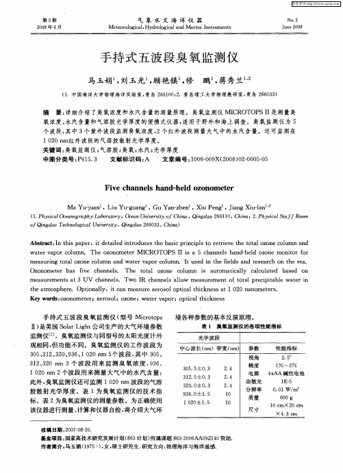 手持式五波段臭氧监测仪