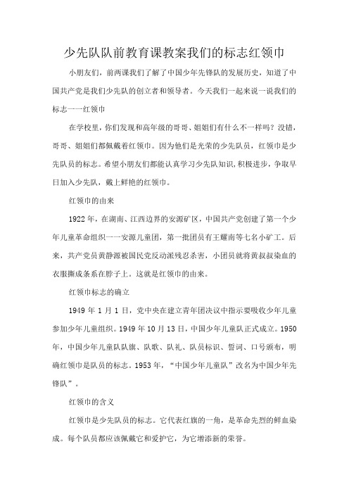 少先队队前教育课教案我们的标志红领巾