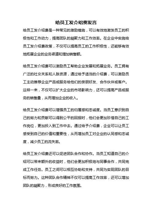 给员工发介绍费发言