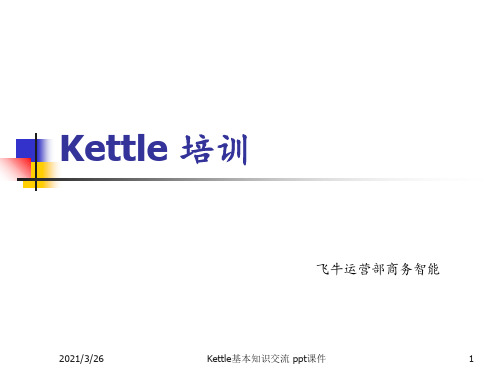 Kettle基本知识交流 ppt课件