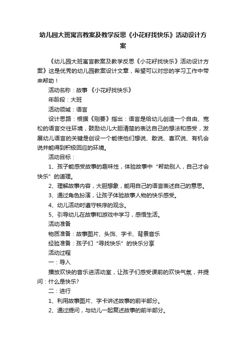 幼儿园大班寓言教案及教学反思《小花籽找快乐》活动设计方案