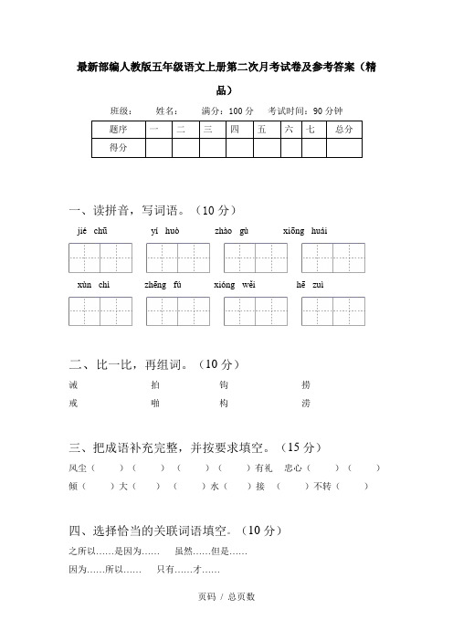 最新部编人教版五年级语文上册第二次月考试卷及参考答案(精品)