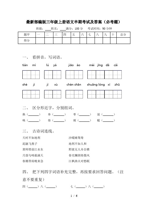 最新部编版三年级上册语文半期考试及答案(必考题)