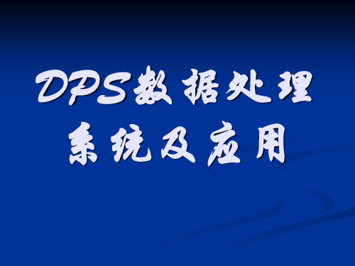 DPS数据处理系统及应用