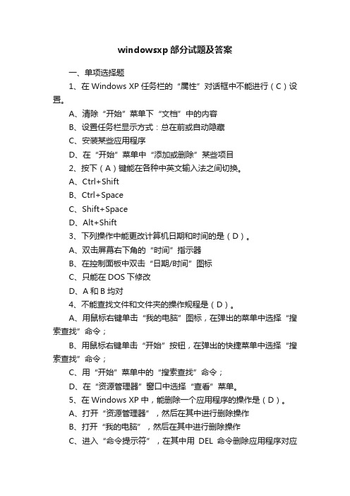 windowsxp部分试题及答案