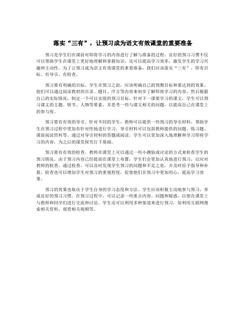 落实“三有”,让预习成为语文有效课堂的重要准备