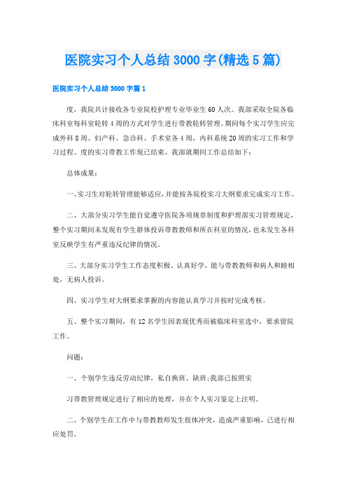 医院实习个人总结3000字(精选5篇)