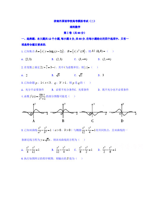 山东省济南外国语学校2019届高三上学期高考模拟(二)数学(理)试题+Word版含答案