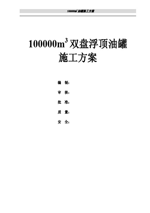 100000储罐施工方案