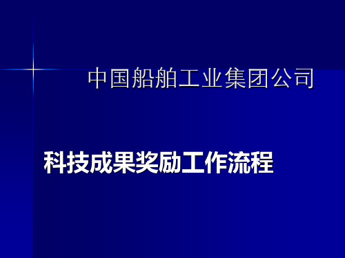 科技成果鉴定报奖流程