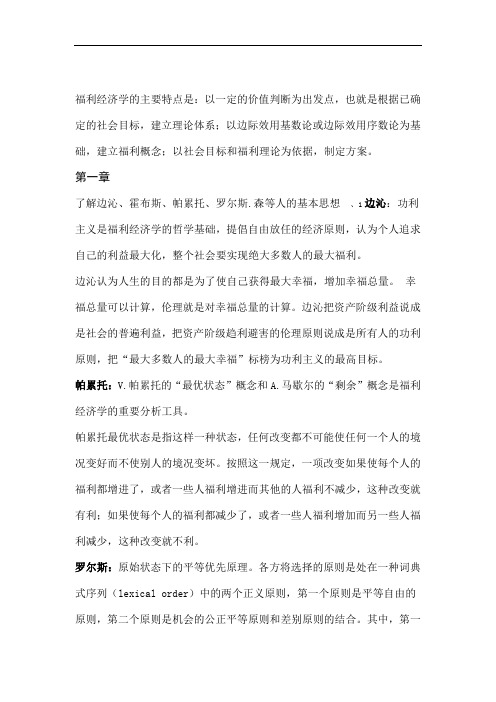 福利经济学复习资料