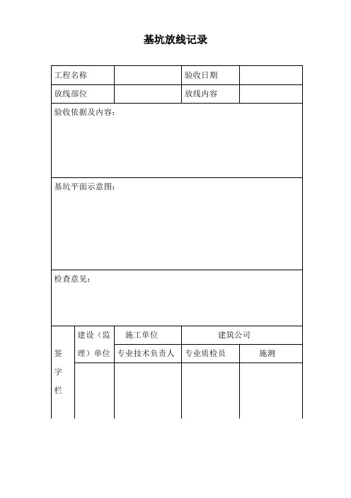 基坑放验线验收记录表