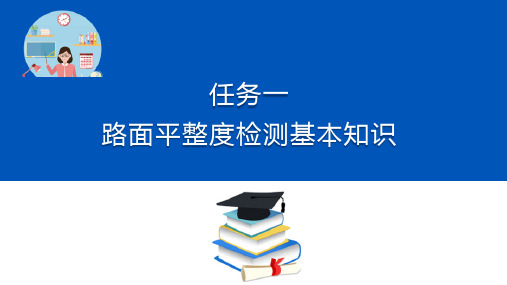 路面平整度检测基本知识