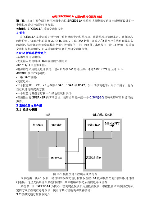 使用SPCE061A实现的模拟交通灯控制