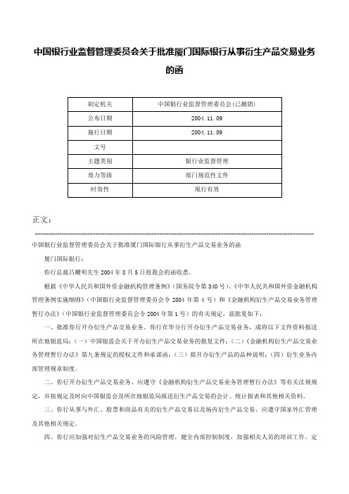 中国银行业监督管理委员会关于批准厦门国际银行从事衍生产品交易业务的函-