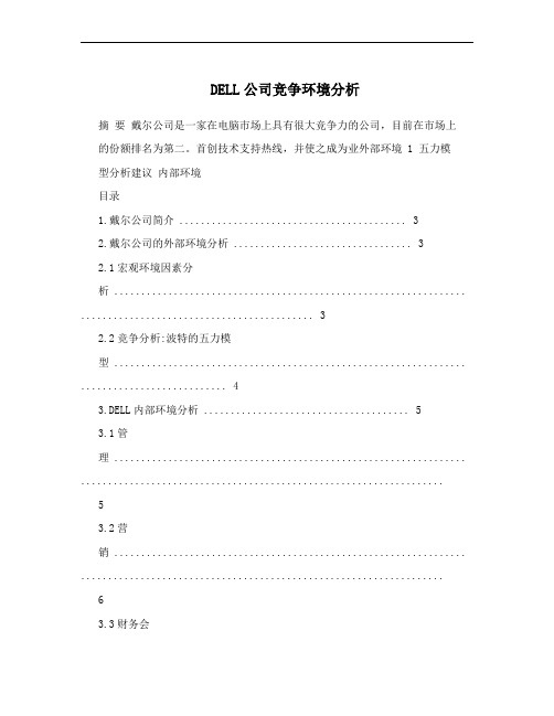 DELL公司竞争环境分析