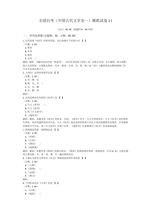 全国自考(中国古代文学史一)模拟试卷14