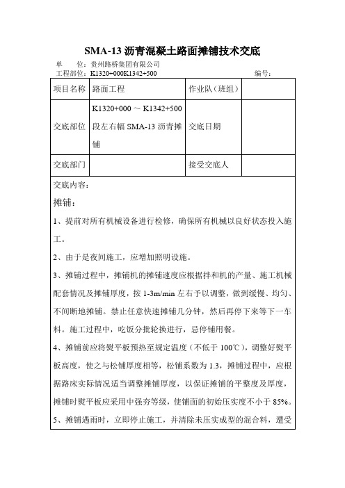 SMA-13沥青砼路面摊铺技术交底