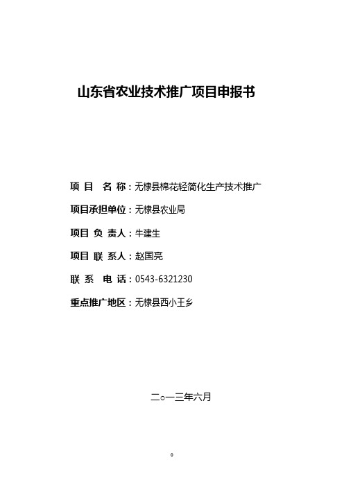 无棣县棉花轻简化生产技术推广项目申报书