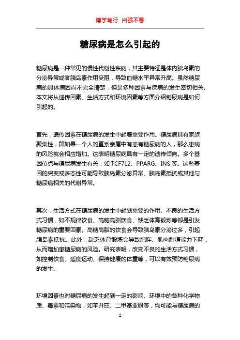 糖尿病是怎么引起的