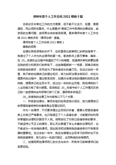 律师年度个人工作总结2021模板十篇