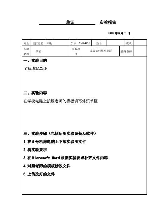 单证实验报告