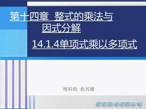 (人教版)八年级数学上册课件:14.1整式的乘法多项式乘以多项式(47课时)