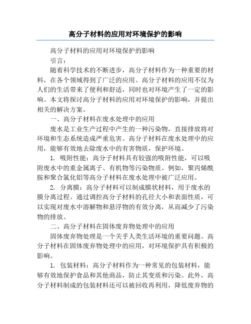 高分子材料的应用对环境保护的影响