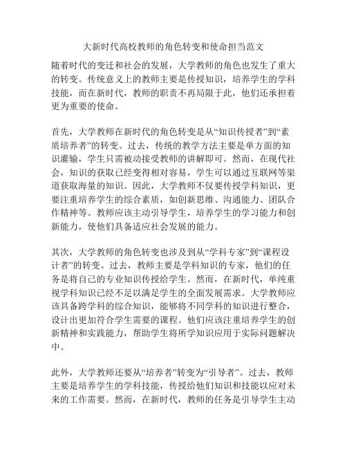 大新时代高校教师的角色转变和使命担当范文