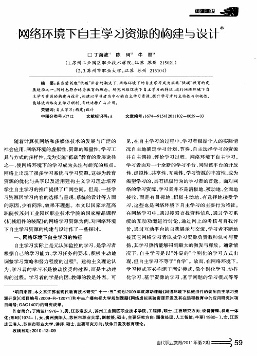 网络环境下自主学习资源的构建与设计