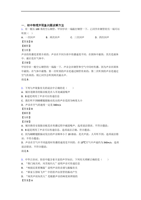 精选中考物理易错题专题复习声现象附详细答案