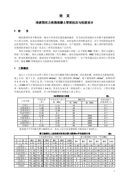 浅谈预应力高强混凝土管桩抗压与抗拔设计