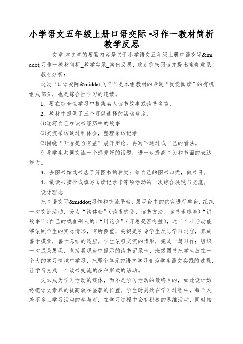 小学语文五年级上册口语交际·习作一教材简析教学反思