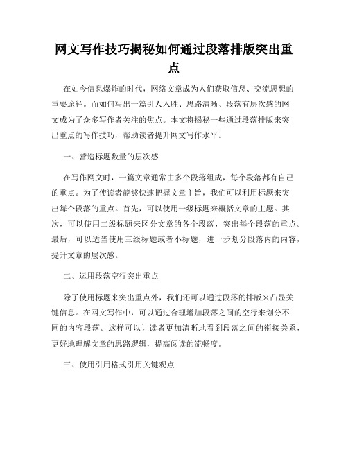 网文写作技巧揭秘如何通过段落排版突出重点