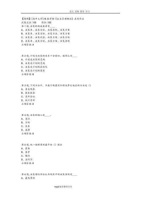 南开18春学期《企业管理概论》在线作业答案解析