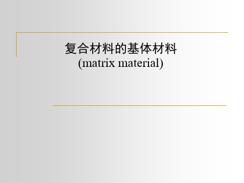 复合材料第1章 基体材料