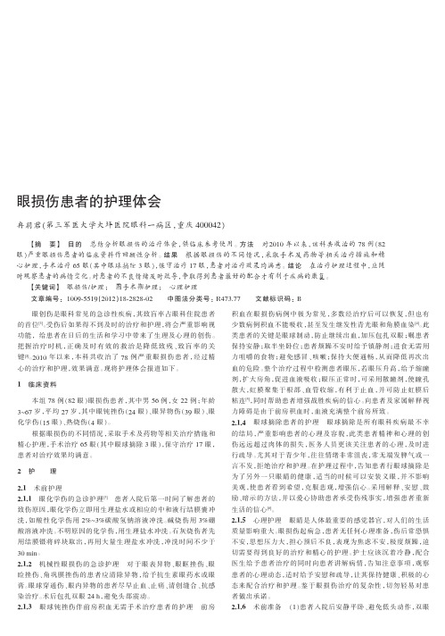 眼损伤患者的护理体会