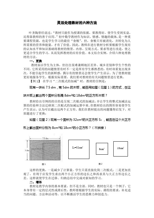 灵活处理教材的六种方法