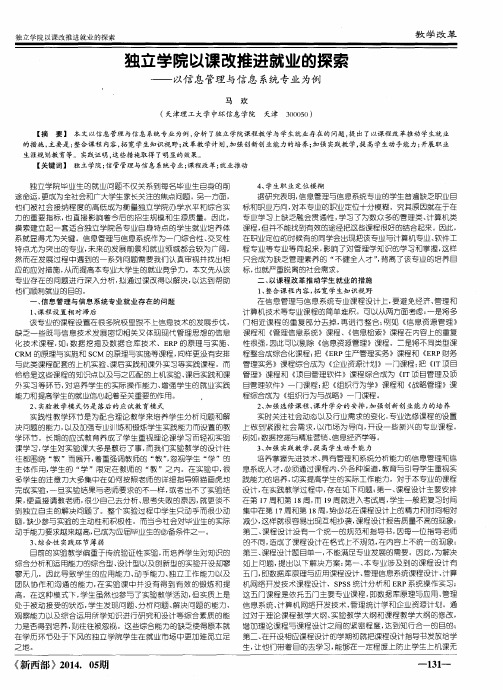 独立学院以课改推进就业的探索——以信息管理与信息系统专业为例