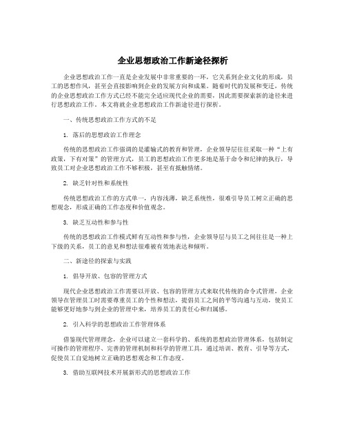 企业思想政治工作新途径探析