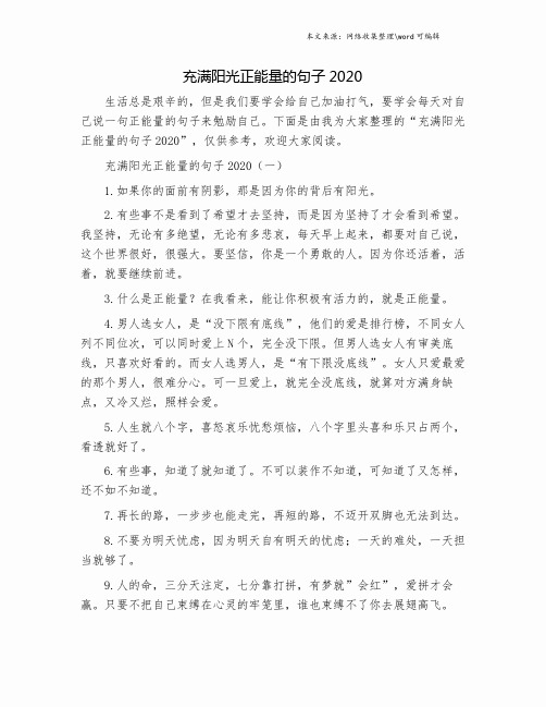 充满阳光正能量的句子2020.doc