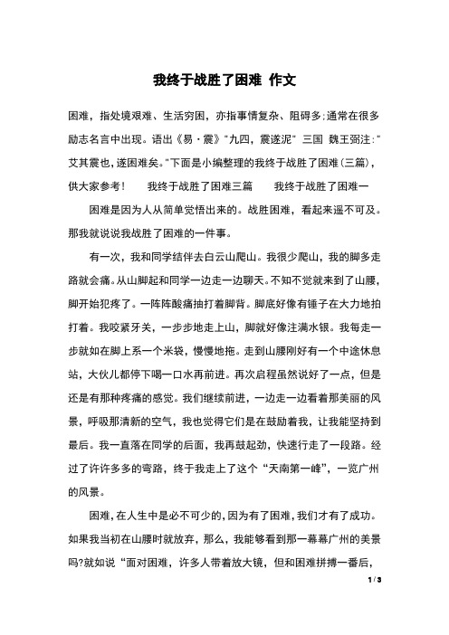 我终于战胜了困难 作文